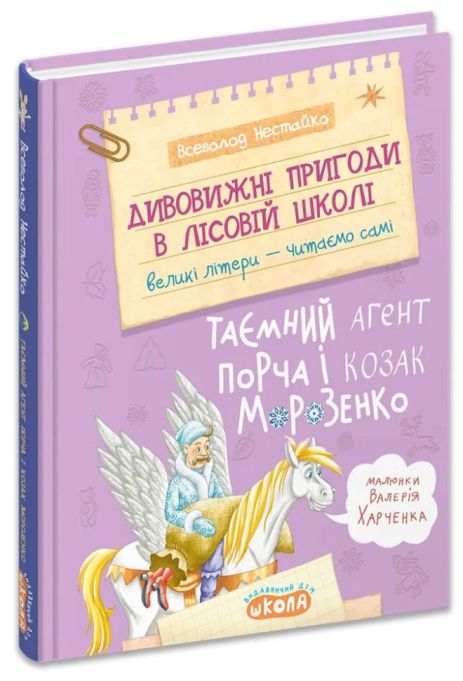 Дивовижні пригоди в лісовій школі: Таємний агент Порча і козак. Книга 7. Морозенко Всеволод Нестайко.