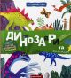Динозаври та їхні сусіди. Галина Дерипаско.