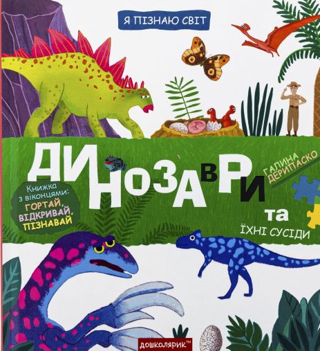 Динозаври та їхні сусіди. Галина Дерипаско.
