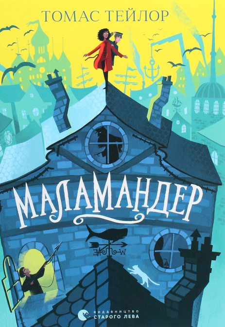 Маламандер. Книга 1. Тейлор Томас Маламандер. Книга 1. Тейлор Томас