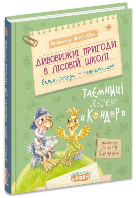 Дивовижні пригоди в лісовій школі: Таємниці лісею "Кондор". Книга 8. Всеволод Нестайко.