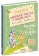Дивовижні пригоди в лісовій школі: Таємниці лісею "Кондор". Книга 8. Всеволод Нестайко.