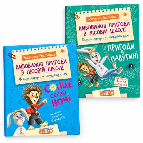 Удивительные приключения в Лесной школе – комплект книг 1–2. Всеволод Нестайко