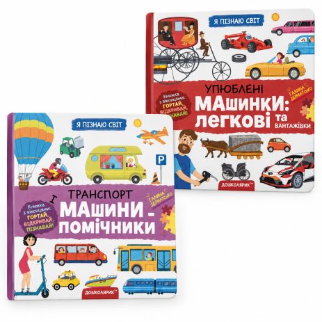 Комплект детских книг «Транспорт» – 2 книги. Галина Дерипаско