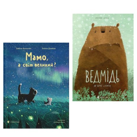 Комплект книг «Мама, а мир велик?» + «Медведь не хочет спать»