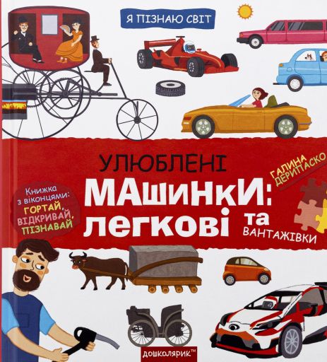 Любимые машинки: легковые и грузовики. Галина Дерипаско