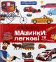 Любимые машинки: легковые и грузовики. Галина Дерипаско