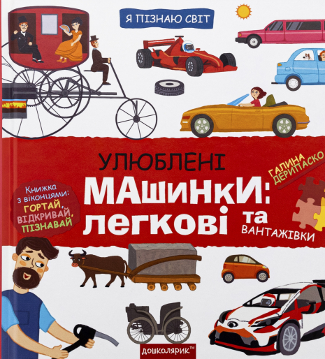 Улюблені машинки: легкові та вантажівки. Галина Дерипаско Улюблені машинки: легкові та вантажівки. Галина Дерипаско