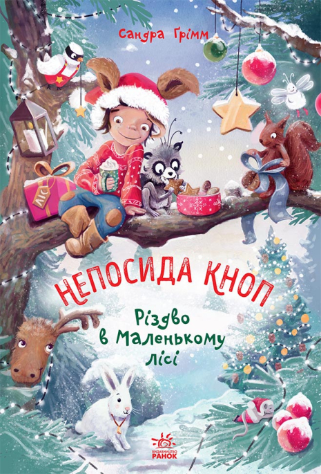 Непосида Кноп. Різдво в Маленькому лісі. Книга 2
