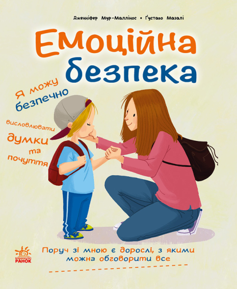 Емоційна безпека Емоційна безпека
