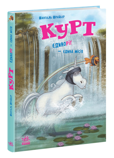Курт. Єдиноріг — єдина місія Курт. Єдиноріг — єдина місія