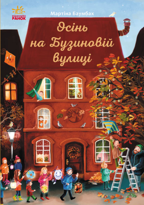 Осінь на Бузиновій вулиці Осінь на Бузиновій вулиці