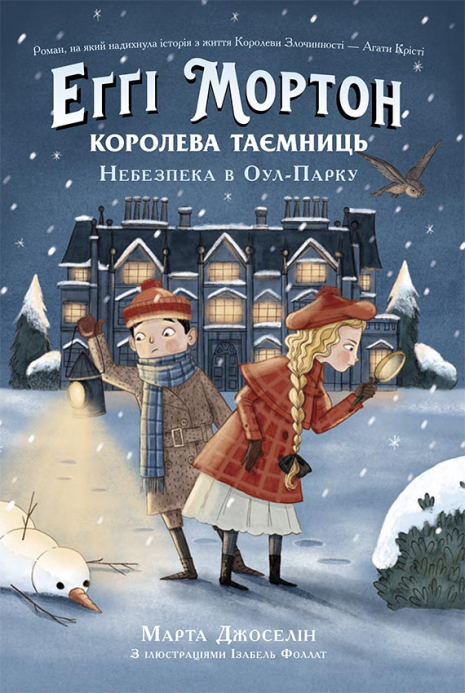 Еґґі Мортон. Королева таємниць. Небезпека в Оул-Парку. Книга 2 Еґґі Мортон. Королева таємниць. Небезпека в Оул-Парку. Книга 2