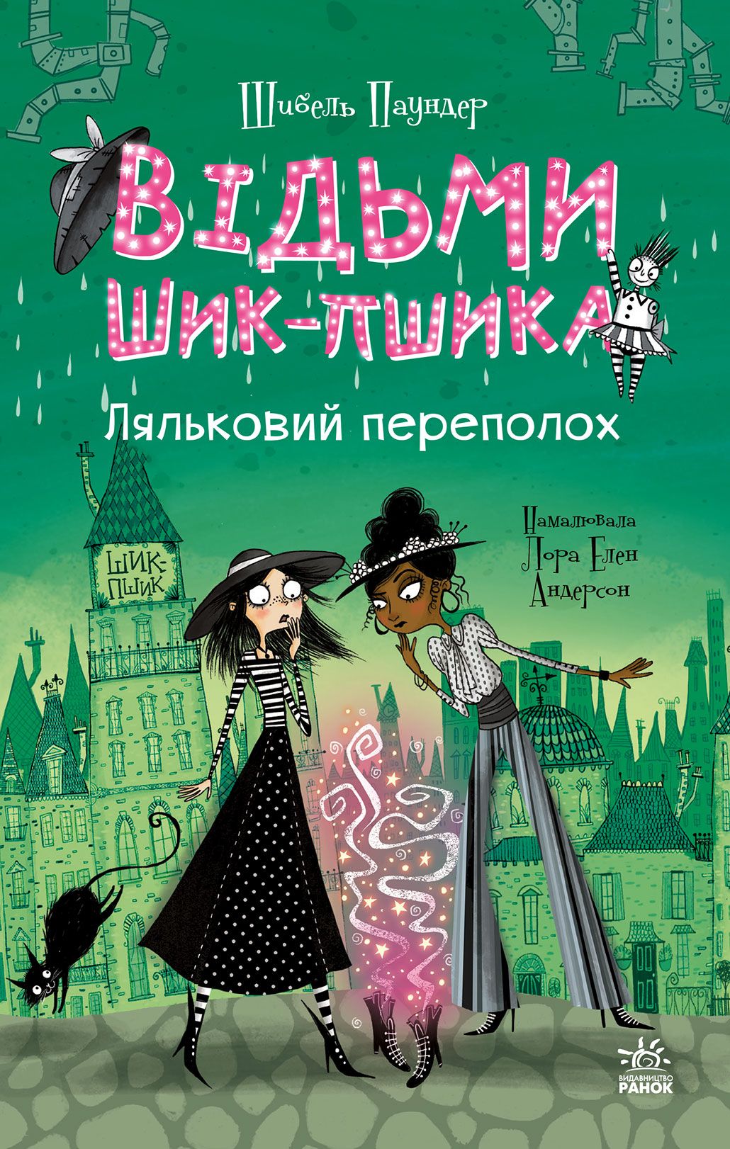 Ведьмы Шик-Пшика. Кукольный переполох. Книга 2 Ведьмы Шик-Пшика. Кукольный переполох. Книга 2