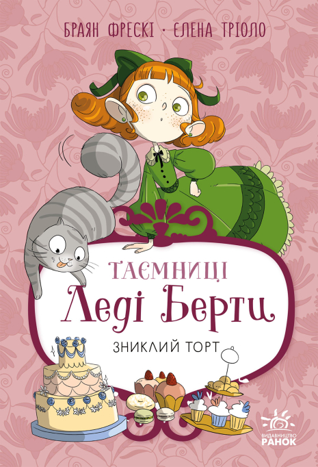 Таємниці леді Берти. Книга 2. Зниклий торт Таємниці леді Берти. Книга 2. Зниклий торт