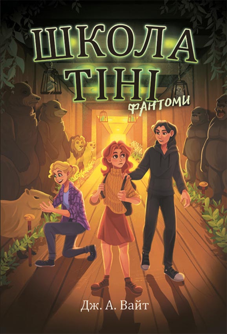 Школа тіні. Книга 3. Фантоми Школа тіні. Книга 3. Фантоми