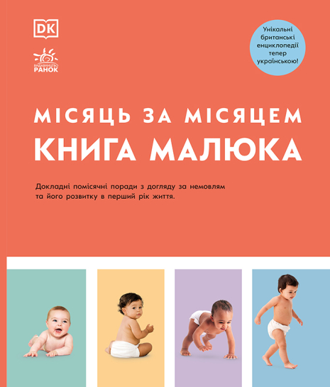 Книга малюка. Місяць за місяцем Книга малюка. Місяць за місяцем