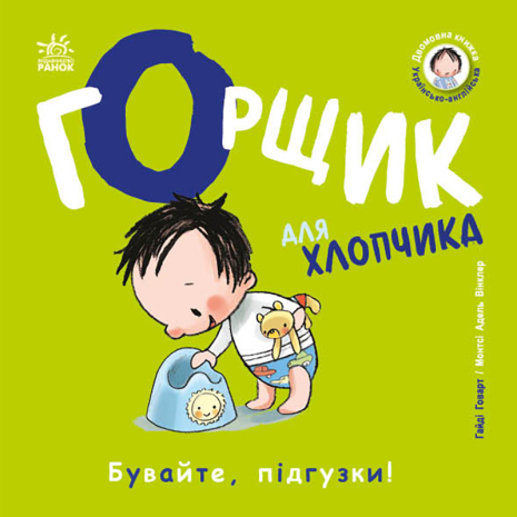 Горщик для хлопчика Горщик для хлопчика
