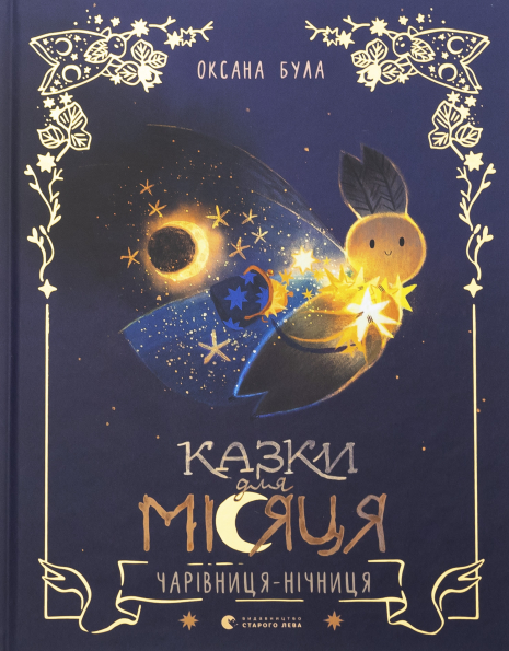 Казки для Місяця. Чарівниця-нічниця Казки для Місяця. Чарівниця-нічниця