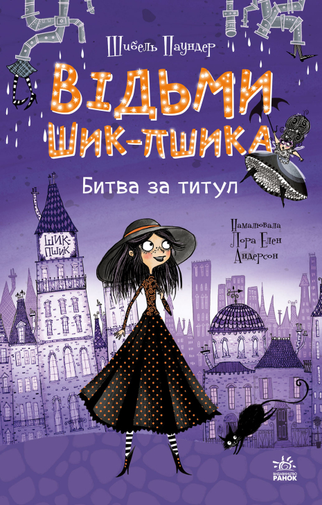 Відьми Шик-Пшика. Книга 1. Битва за титул Відьми Шик-Пшика. Книга 1. Битва за титул