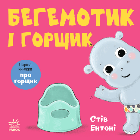 Бегемотик і горщик Бегемотик і горщик