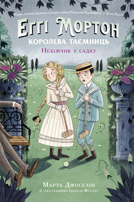 Еґґі Мортон. Небіжчик у садку. Книга 3 Еґґі Мортон. Небіжчик у садку. Книга 3
