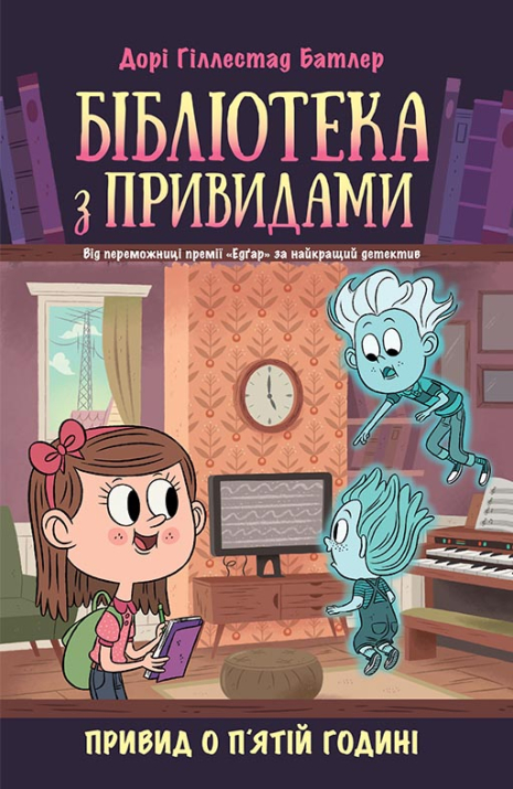 Бібліотека з привидами. Привид о п'ятій годині. Книга 4
