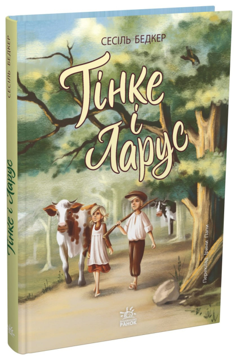 Тінке і Ларус (твори лауреатів премії імені Г.К. Андерсена.)