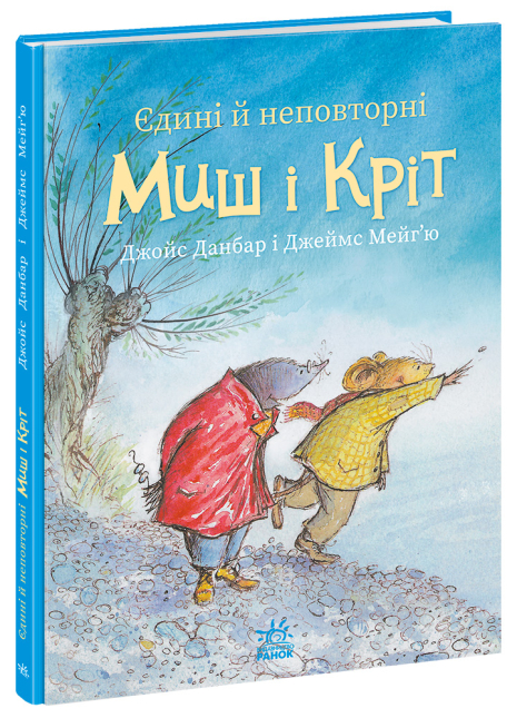Єдині й неповторні Миш і Кріт Єдині й неповторні Миш і Кріт