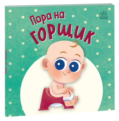 Пора на горщик