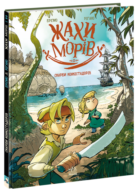Жахи морів. Том 2. Скарби конкістадорів Жахи морів. Том 2. Скарби конкістадорів