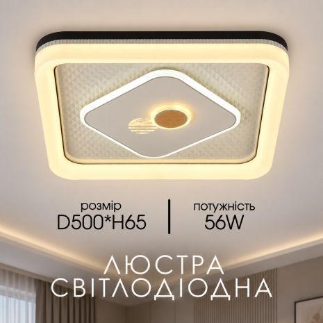 Люстра стельова світлодіодна VALESO H-022 56W квадратна