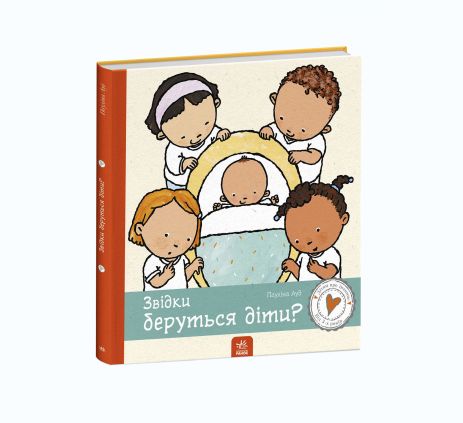 Звідки беруться діти? Звідки беруться діти?