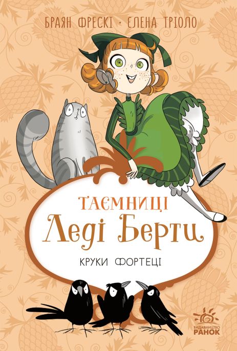 Таємниці леді Берти. Книга 3. Круки фортеці Таємниці леді Берти. Книга 3. Круки фортеці