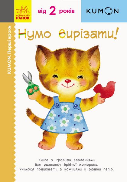 Нумо вирізати! Нумо вирізати!