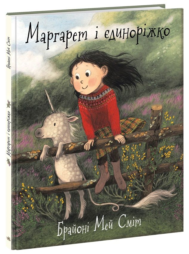 Маргарет и единорожок Маргарет и единорожок