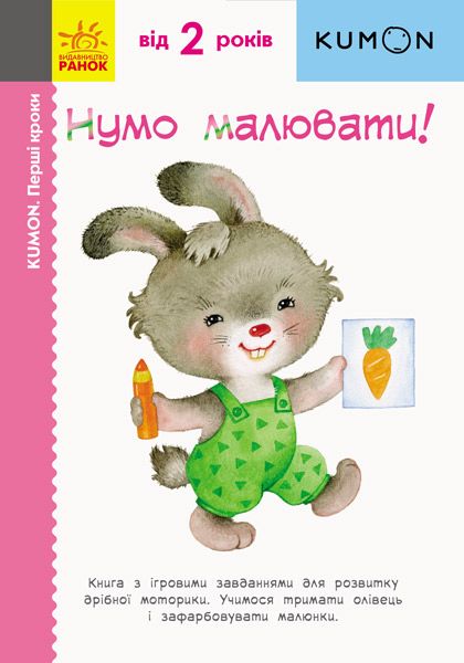 Нумо малювати! Нумо малювати!