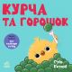 Цыпленок и горошек