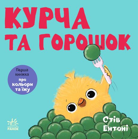 Курча та горошок Курча та горошок