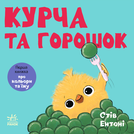 Курча та горошок Курча та горошок