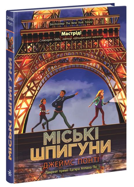 Міські шпигуни. Книга 1 Міські шпигуни. Книга 1
