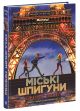 Городские шпионы. Книга 1 Городские шпионы. Книга 1