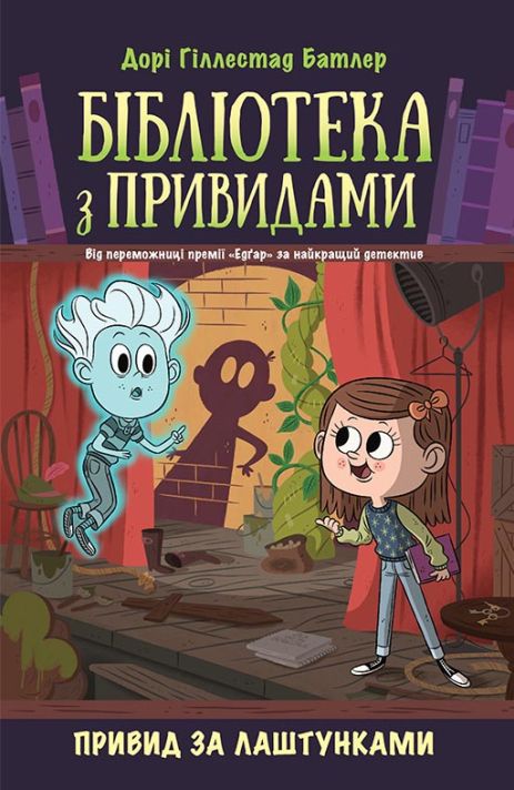 Бібліотека з привидами. Привид за лаштунками. Книга 3 Бібліотека з привидами. Привид за лаштунками. Книга 3