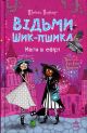 Ведьмы Шик-Пшика. Книга 3. Магия в эфире