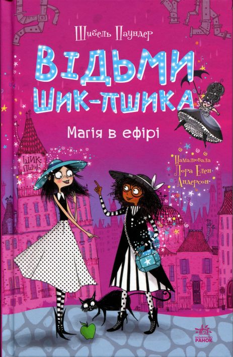 Відьми Шик-Пшика. Книга 3. Магія в ефірі Відьми Шик-Пшика. Книга 3. Магія в ефірі
