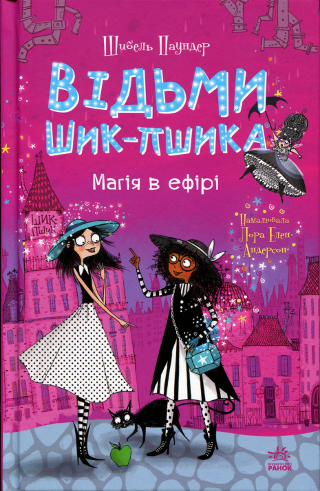 Відьми Шик-Пшика. Книга 3. Магія в ефірі Відьми Шик-Пшика. Книга 3. Магія в ефірі