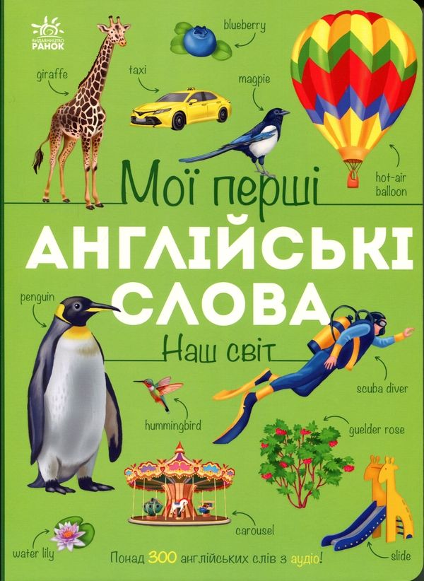 Мои первые английские слова. Наш мир Мои первые английские слова. Наш мир