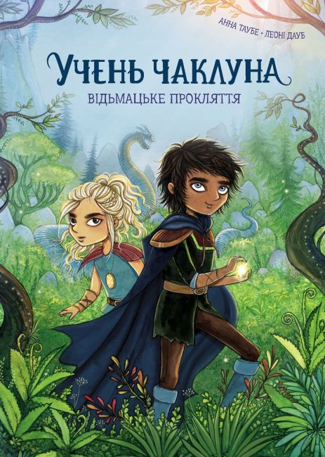 Учень чаклуна. Книга 1. Відьмацьке прокляття Учень чаклуна. Книга 1. Відьмацьке прокляття