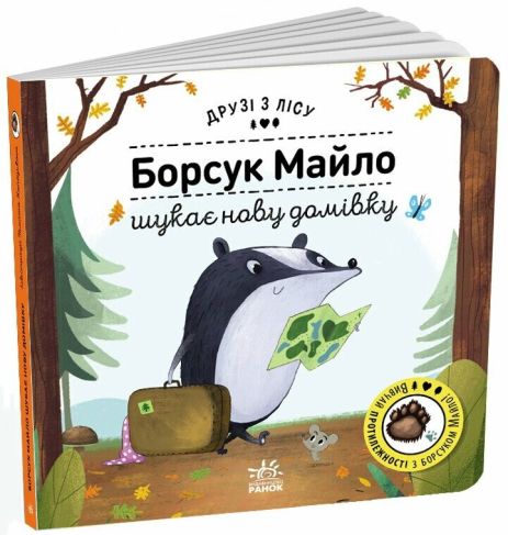 Борсук Майло шукає нову домівку. Друзі з лісу Борсук Майло шукає нову домівку. Друзі з лісу