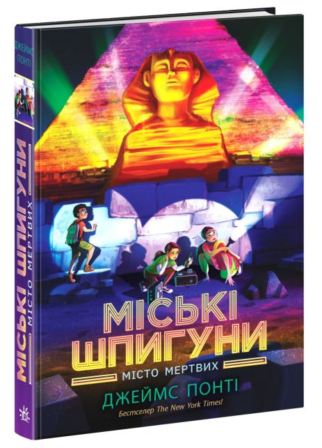 Міські шпигуни. Книга 3. Місто мертвих Міські шпигуни. Книга 3. Місто мертвих